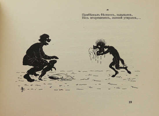 Пушкин А.С. Сказка о Попе и работнике его Балде / Ил. С.М. кн. Кантакузина гр. Сперанского. Париж, [1920-е гг.].